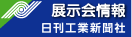 日刊工業新聞　西部支社　展示会情報