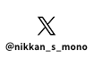 @nikkan_s_mono