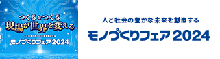 人と社会の豊かな未来を創造する　モノづくりフェア2023