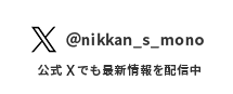 @nikkan_s_mono　公式Twitterでも最新情報を配信中