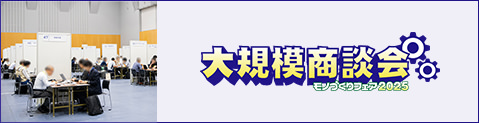 大規模商談会