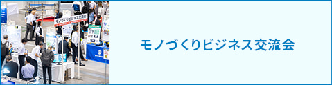 モノづくりビジネス交流会