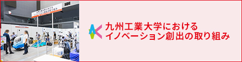 九州工業大学におけるイノベーション創出の取り組み