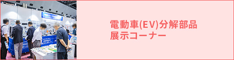 電動車(EV)分解部品展示コーナー