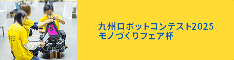 九州ロボットコンテスト2025 モノづくりフェア杯