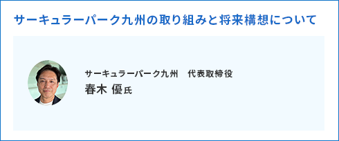 サーキュラーパーク九州の取り組みと将来構想について