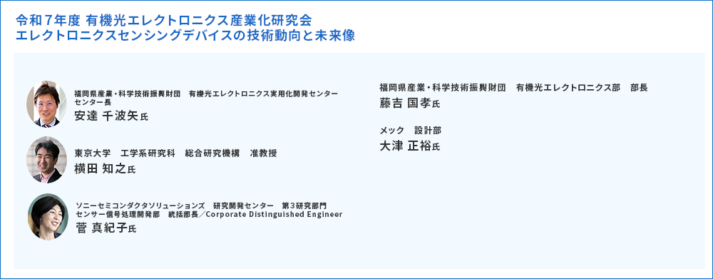 令和７年度 有機光エレクトロニクス産業化研究会 エレクトロニクスセンシングデバイスの技術動向と未来像