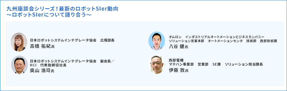 九州座談会シリーズ！最新のロボットSIer動向～ロボットSIerについて語り合う～