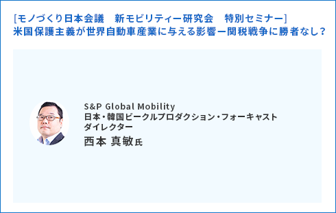 [モノづくり日本会議　新モビリティー研究会　特別セミナー]米国保護主義が世界自動車産業に与える影響ー関税戦争に勝者なし？
