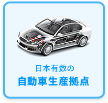 日本有数の自動車生産拠点