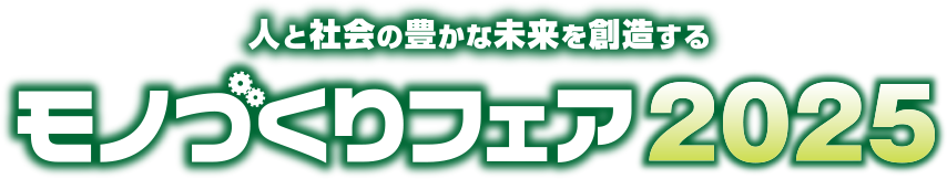 人と社会の豊かな未来を創造する モノづくりフェア2024