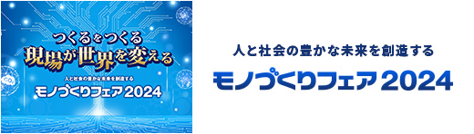 人と社会の豊かな未来を創造する　モノづくりフェア2023