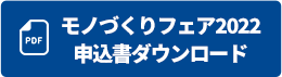 モノづくりフェア2022申込書ダウンロード