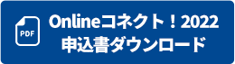 Onlineコネクト！2022申込書ダウンロード