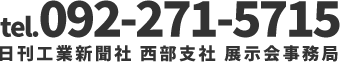 tel.092-271-5715 日刊工業新聞社 西部支社 展示会事務局