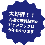 大好評！！会場で無料配布のガイドブックは今年もやります