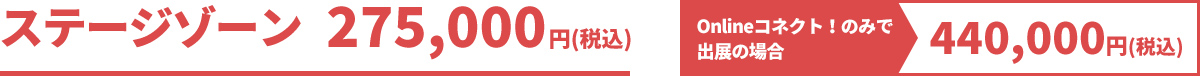 ステージゾーン 275,000円