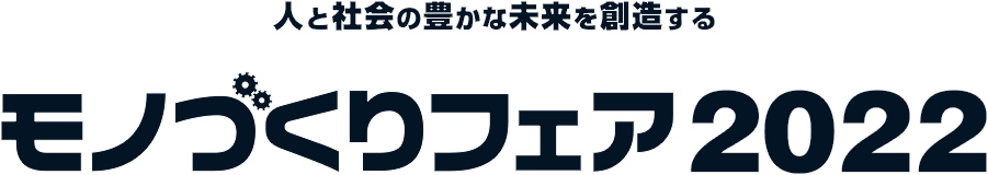 人と社会の豊かな未来を創造する モノづくりフェア2022