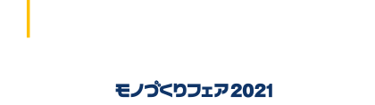 Onlineコネクト！モノづくりフェア2021