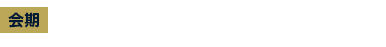 会期：2021年10月13日水〜15日金 10:00〜17:00（最終日は16:00まで）