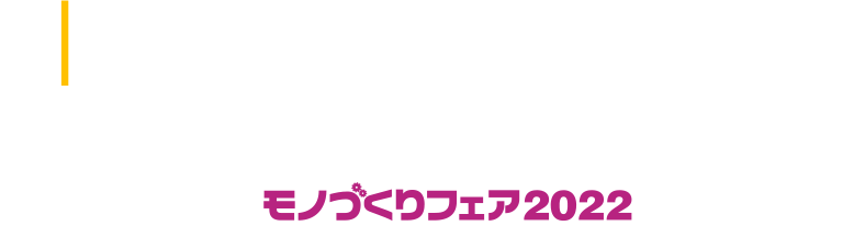 Onlineコネクト！モノづくりフェア2022