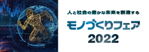 人と社会の豊かな未来を創造する　モノづくりフェア2022