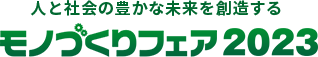 人と社会の豊かな未来を創造する　モノづくりフェア2023