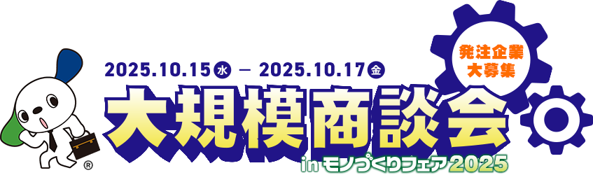 大規模商談会inモノづくりフェア2025
