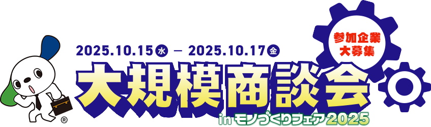 大規模商談会inモノづくりフェア2025