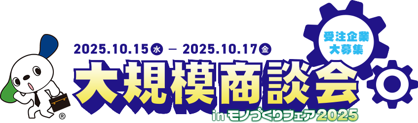 大規模商談会inモノづくりフェア2025