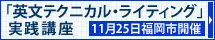 「英文テクニカル・ライティング」実践講座11月25日福岡市開催！