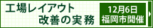 工場レイアウト改善の実務12月6日福岡市開催！